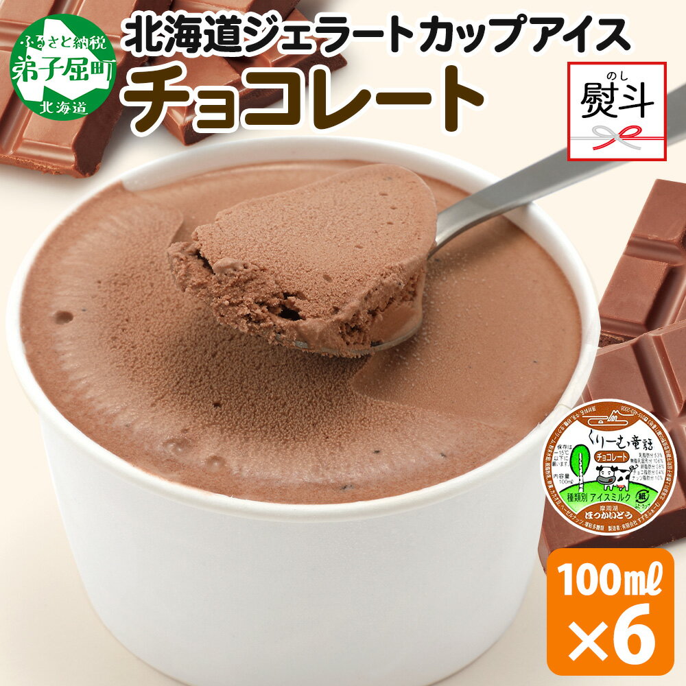 2342. 無地熨斗 くりーむ童話 カップアイス チョコレート 100ml×6個 チョコ アイスクリーム アイス 手作り スイーツ おやつ ご褒美 デザート 牛乳 ミルク 贈り物 gift ギフト プレゼント お取り寄せ 詰め合わせ 詰合せ 送料無料 北海道 弟子屈町