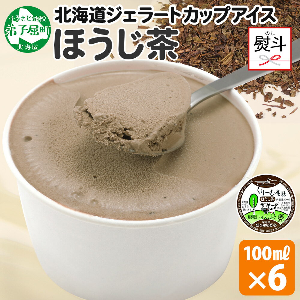 2345. 無地熨斗 くりーむ童話 カップアイス ほうじ茶 100ml×6個 アイスクリーム 焙じ茶 アイス 手作り スイーツ おやつ ご褒美 デザート 牛乳 ミルク 贈り物 gift ギフト プレゼント お取り寄せ 詰め合わせ 詰合せ 送料無料 北海道 弟子屈町