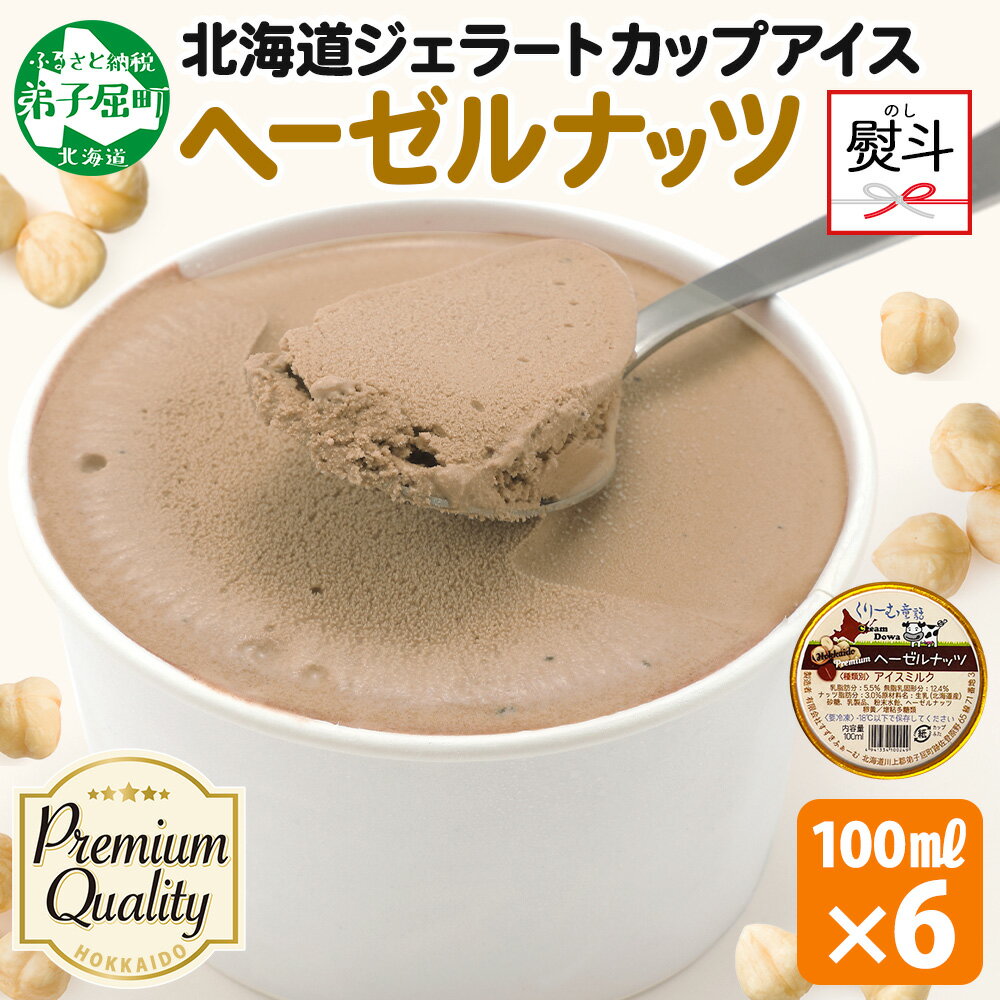 2348. 無地熨斗 くりーむ童話 カップアイス ヘーゼルナッツ 100ml×6個 アイスクリーム ナッツ アイス 手作り スイーツ おやつ ご褒美 デザート 牛乳 ミルク 贈り物 gift ギフト プレゼント お取り寄せ 詰め合わせ 詰合せ 送料無料 北海道 弟子屈町