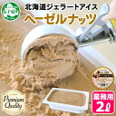 【ふるさと納税】 2350. くりーむ童話 アイスクリーム ヘーゼルナッツ 2L アイス 手作り スイーツ おやつ ご褒美 デザート 牛乳 ミルク 贈り物 gi...