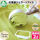 【ふるさと納税】 2351. くりーむ童話 アイスクリーム ピスタチオ 2L アイス 手作り スイーツ おやつ ご褒美 デザート 牛乳 ミルク 贈り物 gift...