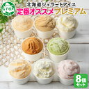 【ふるさと納税】2353. くりーむ童話 カップ アイス 100ml×8個 みるく バニラ クリームチーズ メロン キャラメル 苺 ヘーゼルナッツ ピスタチオ ...