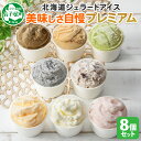 【ふるさと納税】2354. くりーむ童話 カップ アイス 100ml×8個 みるく チョコチップ ごま メロン いちご ほうじ茶 ヘーゼルナッツ ピスタチオ ア...