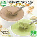 【ふるさと納税】2355. くりーむ童話 カップ アイス 100ml×各4個 計8個 ヘーゼルナッツ ピスタチオ アイスクリーム アイスミルク 濃厚 手作り ス...