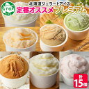 【ふるさと納税】2361. くりーむ童話 カップ アイス 100ml×15個 みるく バニラ メロン キャラメル いちご ヘーゼルナッツ ピスタチオ アイスクリ...