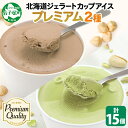 【ふるさと納税】2363. くりーむ童話 カップ アイス 100ml×15個 ヘーゼルナッツ ピスタチオ アイスクリーム アイスミルク 濃厚 手作り スイーツ ...