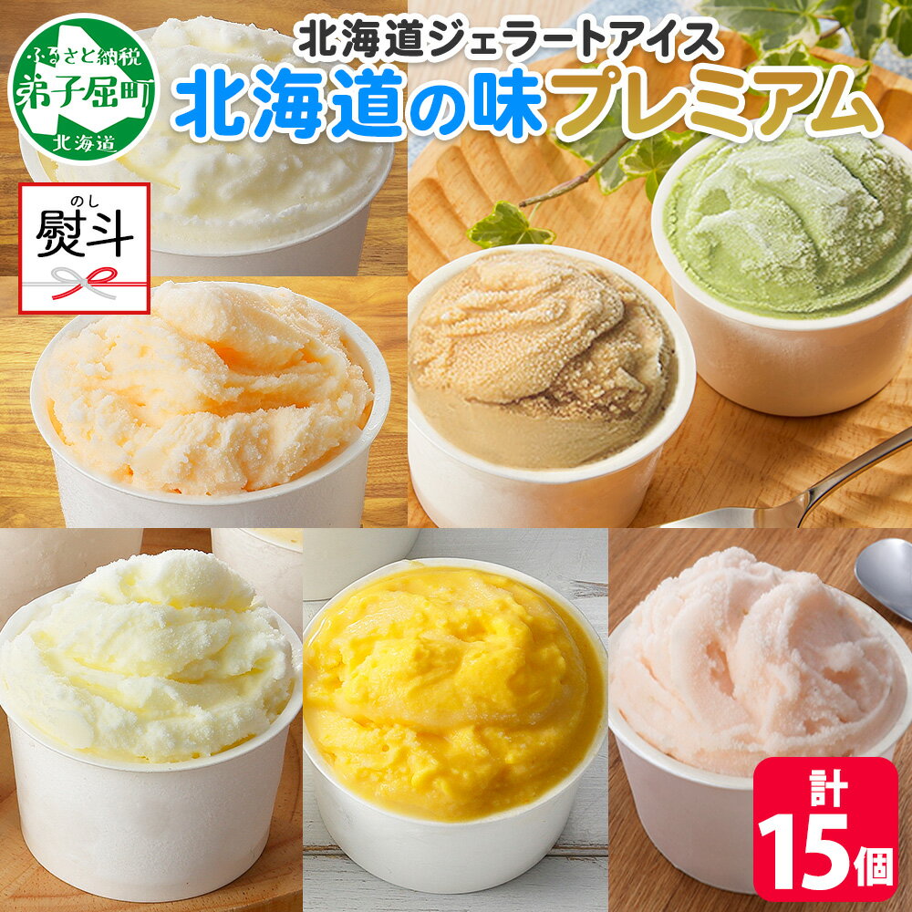 2364. 無地熨斗 くりーむ童話 カップ アイス 100ml×15個 みるく クリームチーズ メロン かぼちゃ 桜もち ヘーゼルナッツ ピスタチオ アイスクリーム アイスミルク 手作り デザート 牛乳 ギフト プレゼント 詰め合わせ 送料無料 北海道 弟子屈町