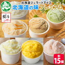 【ふるさと納税】 2364. 無地熨斗 くりーむ童話 カップ アイス 100ml×15個 みるく クリームチーズ メロン かぼちゃ 桜もち ヘーゼルナッツ ピス...