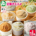 【ふるさと納税】 2365. 無地熨斗 くりーむ童話 カップ アイス 100ml×15個 みるく バニラ メロン キャラメル いちご ヘーゼルナッツ ピスタチオ...