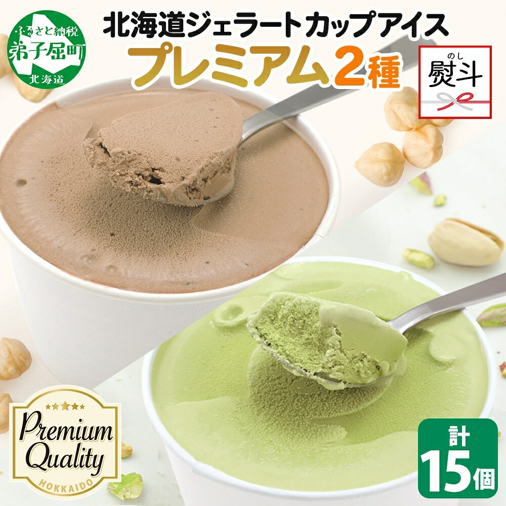 2367. 無地熨斗 くりーむ童話 カップ アイス 100ml×15個 ヘーゼルナッツ ピスタチオ アイスクリーム アイスミルク 濃厚 手作り スイーツ おやつ ご褒美 デザート 牛乳 ミルク 贈り物 ギフト gift プレゼント 詰め合わせ 送料無料 北海道 弟子屈町