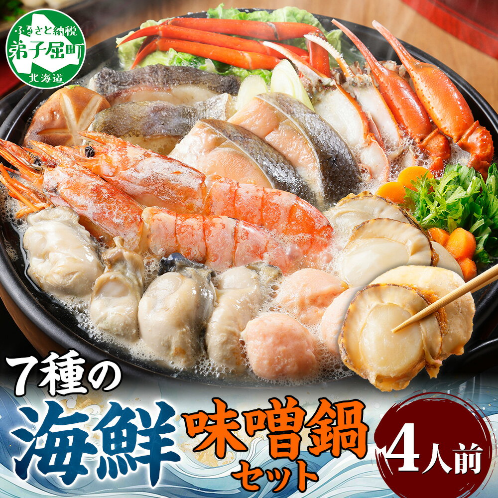 【ふるさと納税】 3385. 海鮮味噌鍋 4人前 具だくさん 7種 カキ 牡蠣 海老 つみれ えび エビ ホタテ ほたて 帆立 鮭 シャケ 鱈 タラ 蟹 かに ...