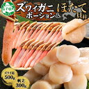【ふるさと納税】 2493. カニ ポーション 蟹 ズワイガニしゃぶ かに ポーション 500g &ホタテ貝柱 300g 豪華 生食可 生 カニしゃぶ用 むき身...