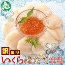 【ふるさと納税】2500. 訳あり ホタテ貝柱 500g ほたて いくら 200g セット 5-6人前 帆立 イクラ 生ほたて 貝柱 魚卵 海鮮 送料無料 17...