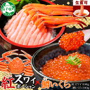 【ふるさと納税】2548. 紅ズワイガニ ポーション 500g 鱒いくら醤油漬け 200g セット 紅ズワイ 紅ズワイ蟹 紅ずわいがに カニ かに 蟹 鱒 イク...