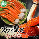 【ふるさと納税】2549. カニ 本ズワイガニ足 800g いくら醤油漬け 80g×2 かに カニ ズワイガニ 脚 ズワイ蟹 ずわい蟹 ずわいがに イクラ 蟹肉...