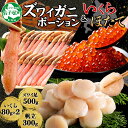 【ふるさと納税】 2568. カニ 蟹 ズワイガニ しゃぶ 500g いくら醤油漬け 80g×2 ホタテ貝柱 300g 豪華 セット 生食 可 カニしゃぶ かに...