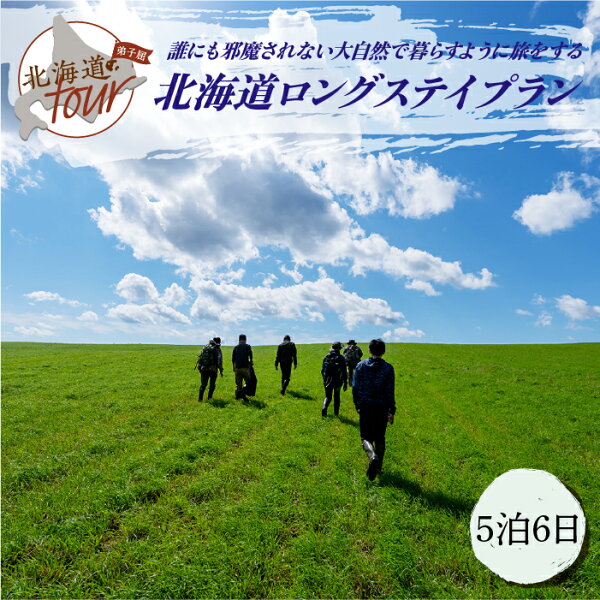 【ふるさと納税】【北海道ツアー】275. 「北海道ロングステイプラン」 誰にも邪魔されない大自然で暮らすように旅をする ひがし北海道 弟子屈町 屈斜路湖 川湯温泉 旅行券 宿泊券 旅行チケット【宿泊・アウトドア・3食付き】【5泊6日×1名分】【オールシーズン】