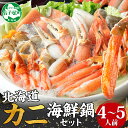 【ふるさと納税】 2921. カニ 豪華 蟹 海鮮 鍋 セット 1kg 4〜5人前 カニ かに なべ 蟹鍋 カニ鍋 かに鍋 海鮮鍋 蟹づくし キャンプ飯 バーベ...
