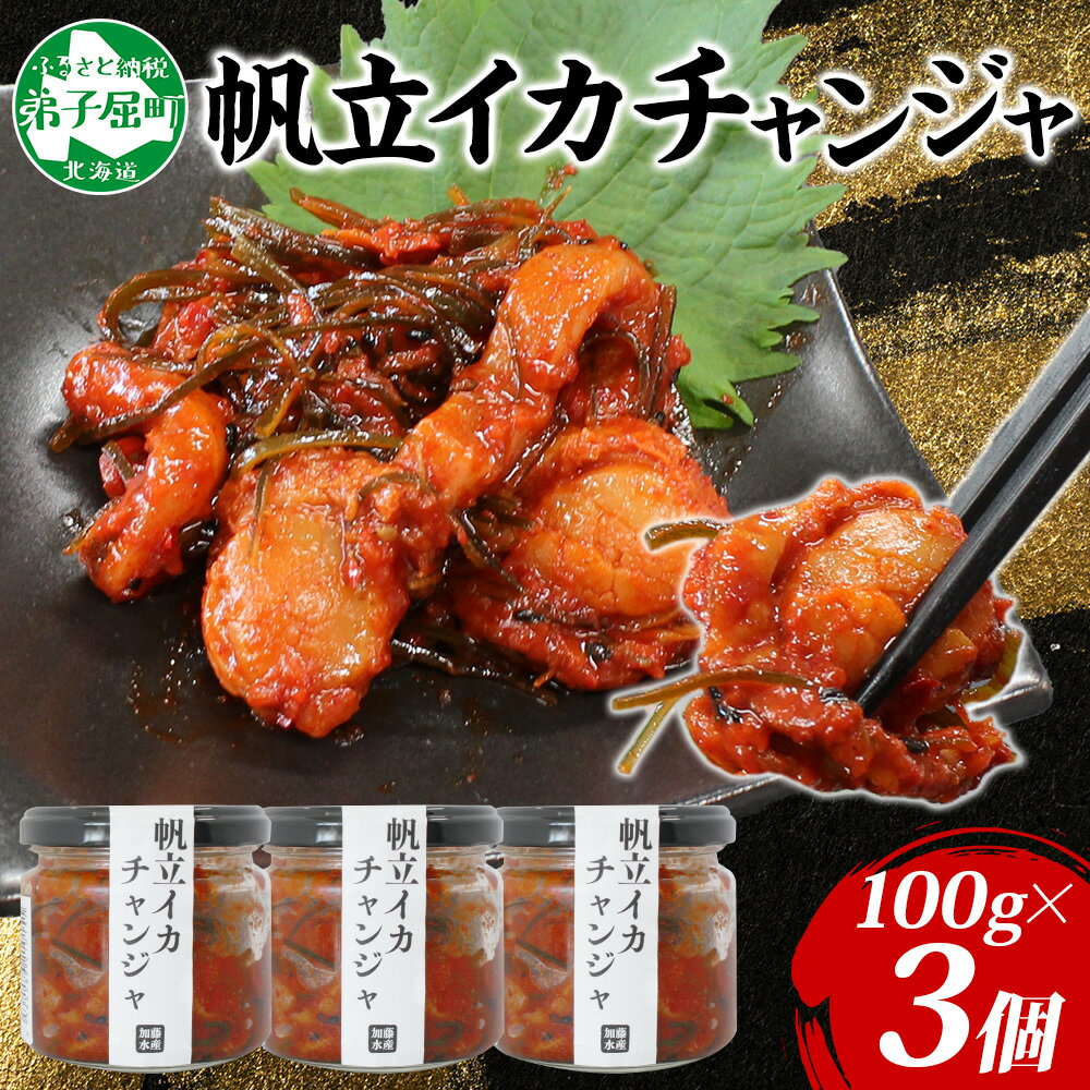 【ふるさと納税】2945. ホタテ・イカチャンジャ 100g×3個セット 瓶詰 小分け おつまみ ほたて ホタテ 帆立 いか イカ ピリ辛 旨辛 ご飯のお供 ごはんのお供 冷凍 数量限定 送料無料 ギフト 北海道 弟子屈町