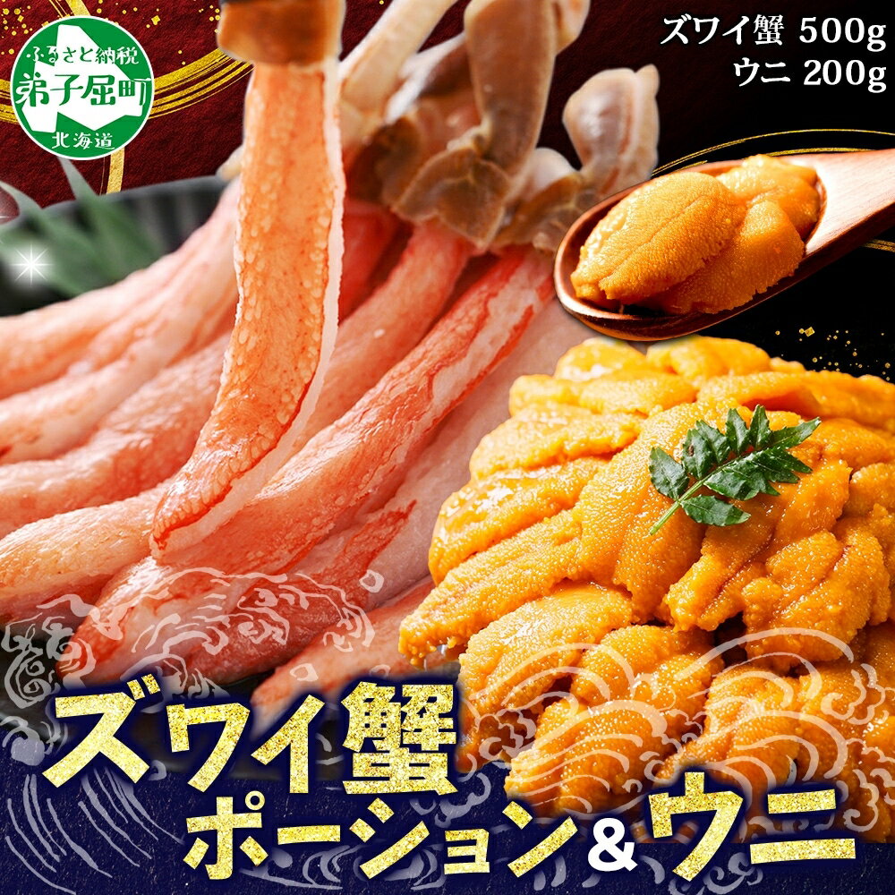 【ふるさと納税】 3396. 2種 海鮮丼 セット 3-4人前 カニ 蟹 かに ズワイガニ ポーション 500g前後 &ウニ チリ産 冷凍 うに 200g キャ...