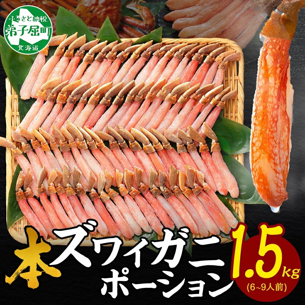 【ふるさと納税】 3361. 本ズワイガニ かにしゃぶ ポーション 500g 3個 6-9人前 カット済 ずわい蟹 ズワイガニ カニ 蟹 かに 蟹足 生 生食 ...