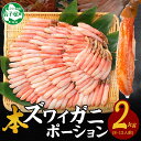 【ふるさと納税】 2998. 本ズワイガニ かにしゃぶ ポーション 500g 4個 8-12人前 カット済 ずわい蟹 ズワイガニ カニ 蟹 かに 蟹足 生 生食...