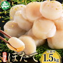 【ふるさと納税】 3248. 北海道産 ホタテ貝柱 500g×3 計1.5kg ほたて 帆立 ホタテ 玉冷 貝柱 生食 海鮮 貝 魚介 刺身 寿司 海鮮丼 バタ...