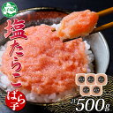 【ふるさと納税】3002. 塩ばら子 たらこ 100g×5個 計500g 魚卵 バラ子 バラコ 食べ比べ 鱈子 タラコ お取り寄せ おかず ご飯のお供 おつまみ...