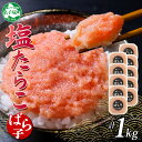 【ふるさと納税】3003. 塩ばら子 たらこ 100g×10個 計1kg 魚卵 バラ子 バラコ 食べ比べ 鱈子 タラコ お取り寄せ おかず ご飯のお供 おつまみ...