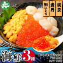 【ふるさと納税】3350. 3種 海鮮丼 鱒 いくら醤油漬け 100g×5 5-6人前 ウニ チリ産 冷凍 雲丹 うに 200g ホタテ 300g 帆立 ます ...