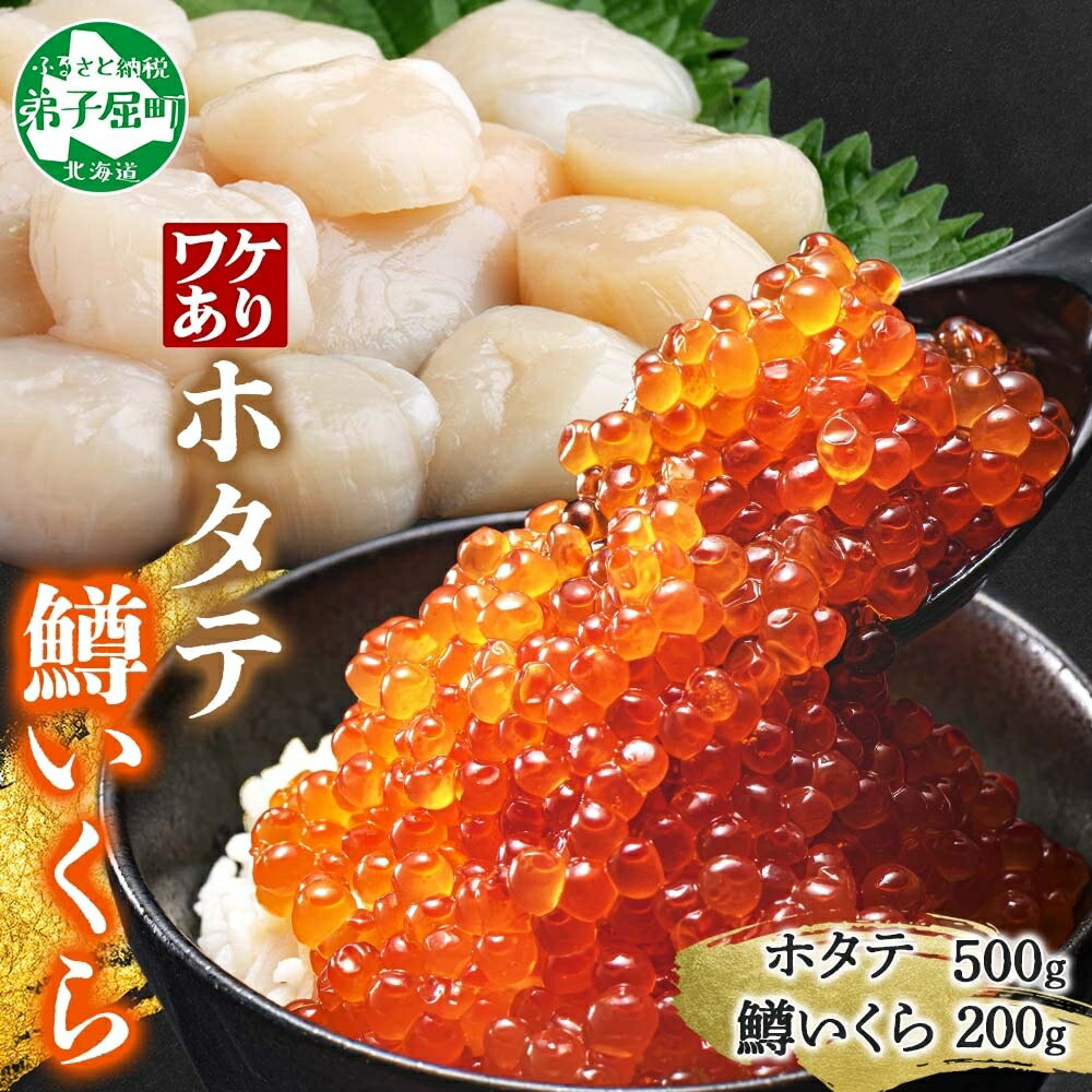 【ふるさと納税】3606. 訳あり ホタテ フレーク 500g 鱒いくら醤油漬け 200g ほたて 帆立 玉冷 貝柱 鱒いくら いくら イクラ 魚卵 魚介 魚貝...