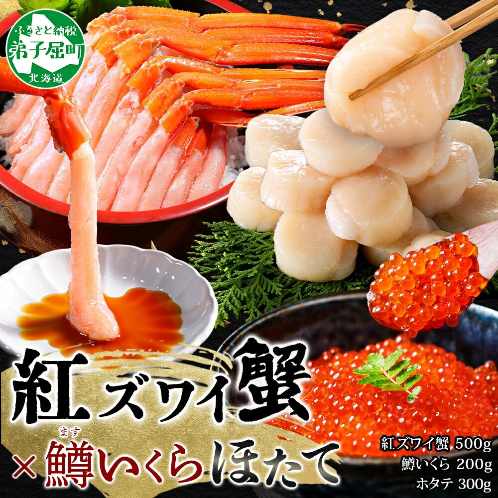 【ふるさと納税】 3625. 紅ズワイガニポーション500g前後 鱒いくら醤油漬け100g×2 ホタテ300g カニ かに 蟹 生食可 鱒 イクラ 帆立 ほたて...