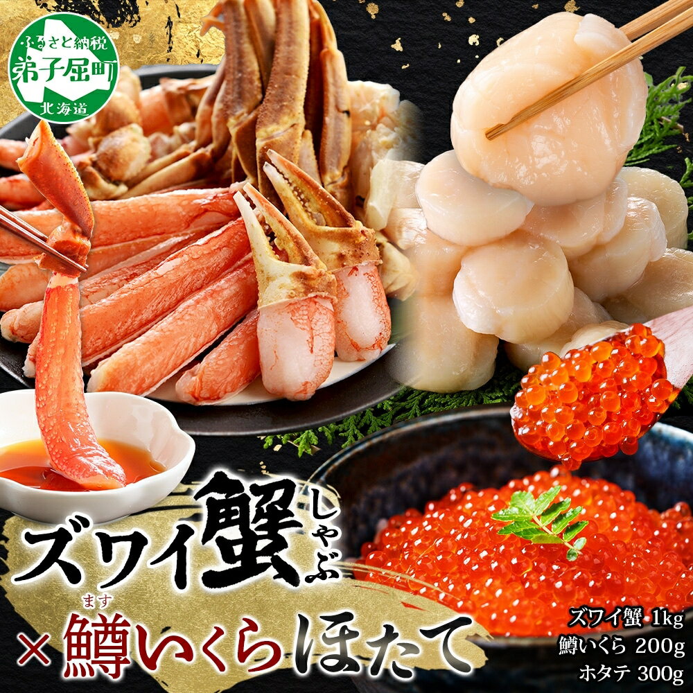 【ふるさと納税】 3623. ズワイ蟹しゃぶ1kg 鱒いくら醤油漬け100g×2 ホタテ300g 3種 セット カニ かに 蟹 鱒 いくら イクラ 帆立 ほたて...