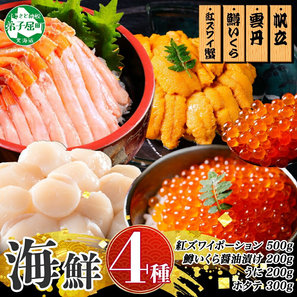 【ふるさと納税】 3626. 紅ズワイ蟹ポーション500g前後 うに100g×2 鱒いくら醤油漬け100g×2 ホタテ 300g 4種 セット かに カニ 蟹 ...
