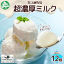 【ふるさと納税】 3139. 牧之瀬牧場 自家製 アイスクリーム ミルク 90ml 12個 オリジナル アイス 生乳 牛乳 乳 みるく 牧場 手作り セット おやつ デザート ひんやり スイーツ 冷凍 ギフト プレゼント 贈答 人気 お取り寄せ 送料無料 北海道 弟子屈町