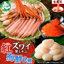 【ふるさと納税】3424. 紅ズワイ 蟹しゃぶ ビードロ 1kg 鱒いくら醤油漬け 200g ホタテ 300g 紅ずわい カニしゃぶ 蟹 カニ 鱒 いくら イク...
