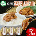 【ふるさと納税】 3117. 食べる雲丹醤油 70g 3個 数量限定 小分け 雲丹 うに ウニ 漬け おつまみ ご飯のお供 ごはんのおとも ピリ辛 醤油 甘辛 ...