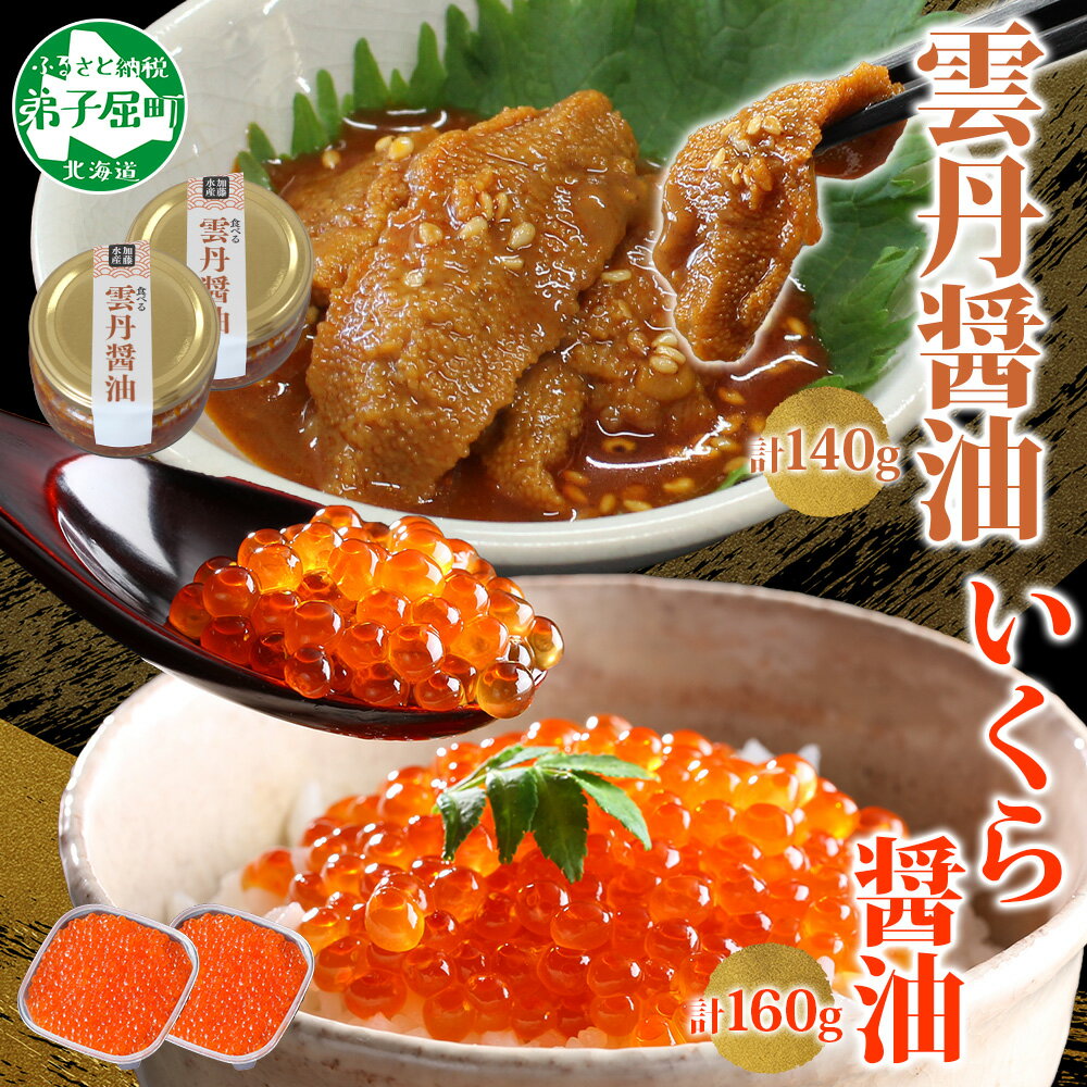 【ふるさと納税】 3434. 食べる雲丹醤油 70g 各2個 いくら醤油漬け 80g セット 数量限定 小分け 雲丹 うに ウニ いくら イクラ 漬け 醤油漬け おつまみ ご飯のお供 ごはんのおとも グルメ 瓶詰 冷凍 数量限定 送料無料 瓶 ギフト 贈り物 プレゼント 北海道 弟子屈町