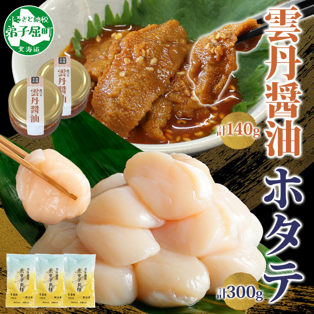 3433. 食べる雲丹醤油 70g×2個 & ホタテ 100g×3個 セット 数量限定 雲丹 うに ウニ ほたて 貝 魚介 貝柱 おつまみ ご飯のお供 ごはんのおとも ピリ辛 海鮮 お刺身 おさしみ 冷凍 数量限定 送料無料 ギフト 北海道 弟子屈町