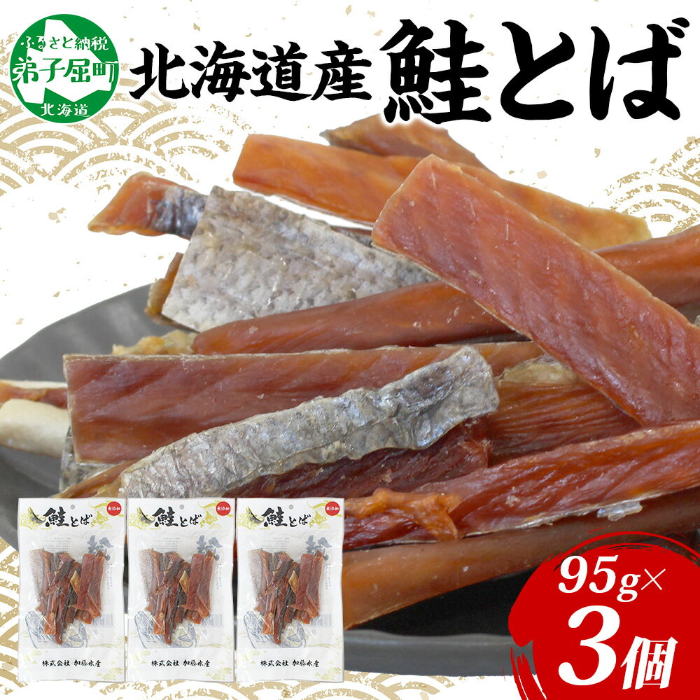 【ふるさと納税】 3123. 北海道産 鮭とば 3袋 95g とば 鮭 秋鮭 シャケとば 干物 歯ごたえ おつまみ 酒の肴 肴 お酒のお供 北の幸 特産品 送料無料 高たんぱく グルメ ギフト お歳暮 加藤水産 北海道 弟子屈町