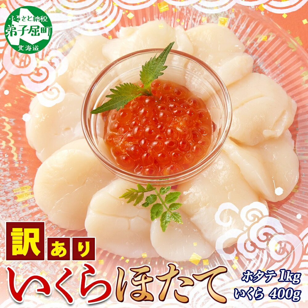 【ふるさと納税】3587. 訳あり ホタテ貝柱 1kg ほたて いくら 200g 2個 セット 10-12人前 大容量 メガ 盛り 帆立 イクラ 大粒 生ほたて...