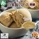 【ふるさと納税】3219. 牧之瀬牧場 自家製アイス 黒糖 90ml 12個 アイス 氷菓子 黒糖味 フレーバーアイス 牧場 手作り セット おやつ デザート ...