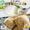 【ふるさと納税】3223. 牧之瀬牧場 自家製アイス 2種 各3個 計6個 ミルク 黒糖 ミルク味 黒糖味 オリジナル アイス 生乳 牛乳 フレーバーアイス 牧...