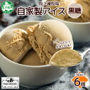 【ふるさと納税】3230. 牧之瀬牧場 自家製アイス 黒糖 90ml 6個 アイス 氷菓子 黒糖味 フレーバーアイス 牧場 手作り セット おやつ デザート スイーツ 冷凍 ギフト 送料無料 北海道 弟子屈町