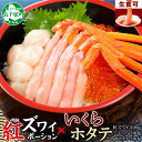 【ふるさと納税】 3379. 紅ズワイ蟹ポーション 500g前後 生食可 いくら醤油漬け 200g ホタテ 帆立 300gカニ かに 蟹 海鮮 海鮮丼 鍋 しゃ...