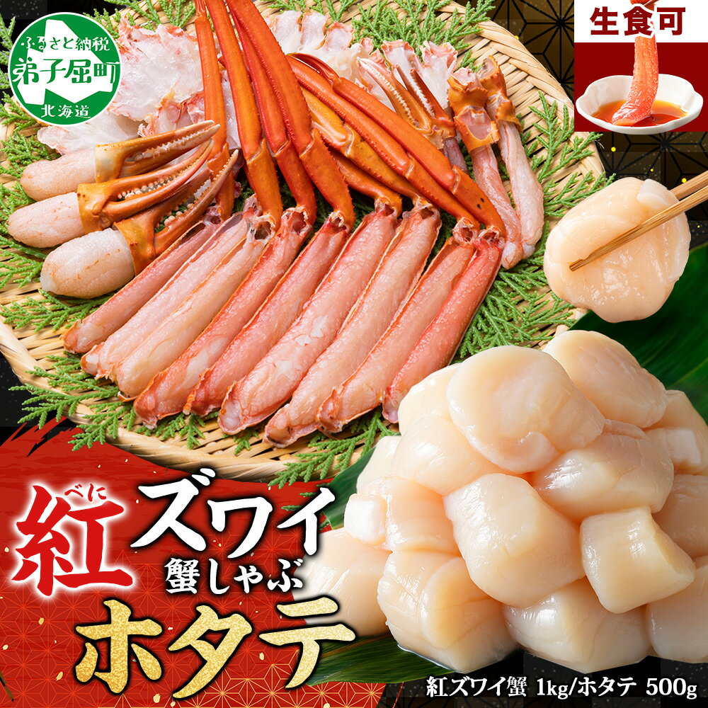【ふるさと納税】3320. 紅ズワイ 蟹しゃぶ ビードロ 1kg ホタテ 500g 生食 紅ずわい カニしゃぶ 蟹 カニ 生ホタテ 帆立 ほたて 貝柱 しゃぶし...