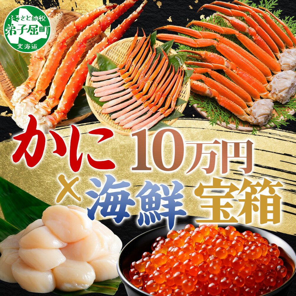 【ふるさと納税】3290. カニ 豪華 海鮮 宝箱 タラバガニ ズワイガニ 蟹足 紅ズワイガニ ポーション いくら 醤油漬け ホタテ 玉冷 蟹 かに タラバ蟹 ...