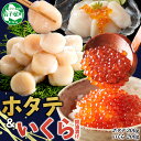 【ふるさと納税】3365. 2種 海鮮丼 いくら醤油漬け200g パック ホタテ 帆立 ほたて 300g セット いくら イクラ いくら醤油 魚卵 海鮮 送料無...