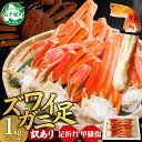 【ふるさと納税】 3391. 訳あり ズワイガニ 蟹足 ボイル 計1kg 2-3人前 数量限定 足折れ 欠け 甲羅傷 カニ 蟹 かに ズワイ ズワイ蟹 ずわい ずわい蟹 送料無料 北海道 弟子屈町