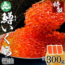 【ふるさと納税】 3413. 鱒いくら醤油漬け 100g×3パック 計300g 鱒 マス いくら イクラ 醤油漬け 小分け 冷凍 魚卵 海鮮 寿司 海鮮丼 手巻き寿司 つまみ おつまみ おかず ごはんのおとも 人気 グルメ ギフト 贈答用 お歳暮 お中元 正月 お祝い 送料無料 北海道 弟子屈町